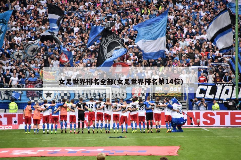 女足世界排名全部(女足世界排名第14位)
