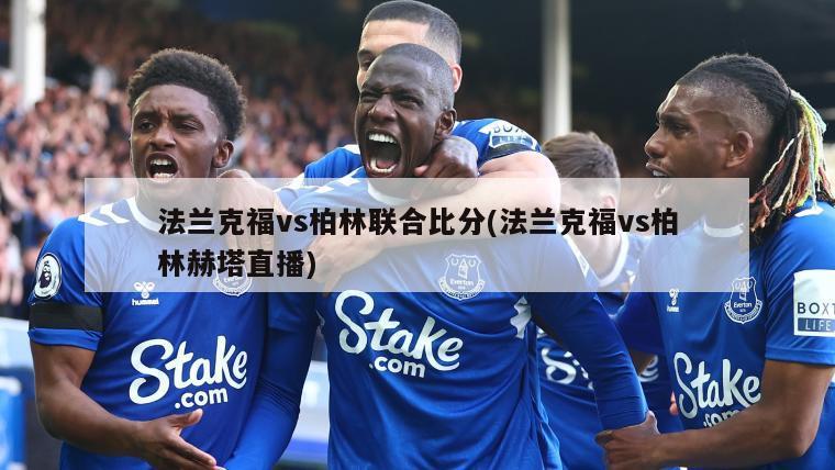 法兰克福vs柏林联合比分(法兰克福vs柏林赫塔直播)