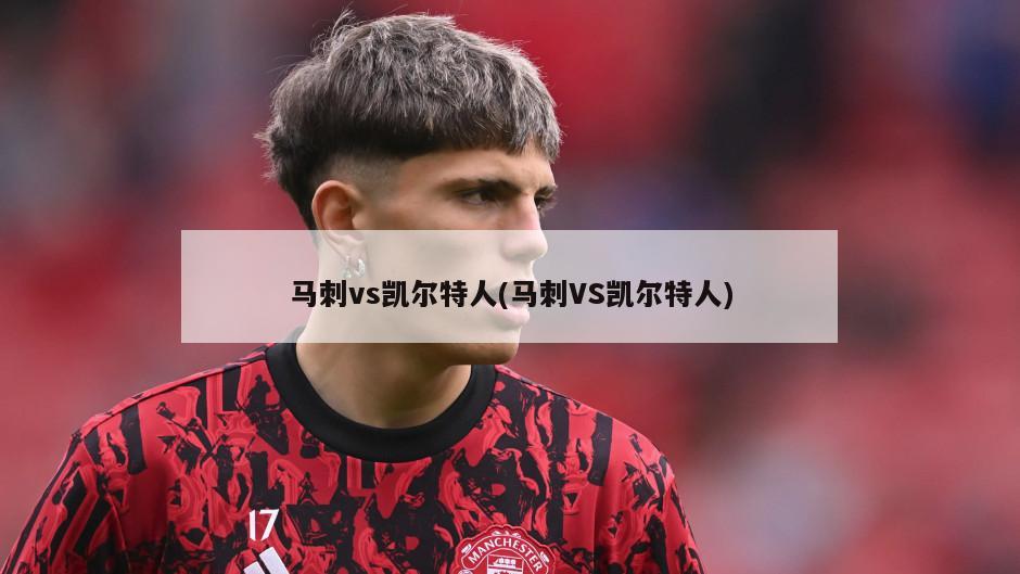 马刺vs凯尔特人(马刺VS凯尔特人)