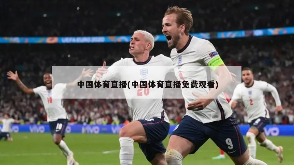 中国体育直播(中国体育直播免费观看)