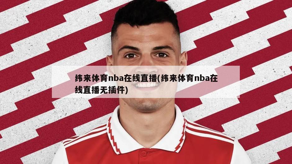纬来体育nba在线直播(纬来体育nba在线直播无插件)