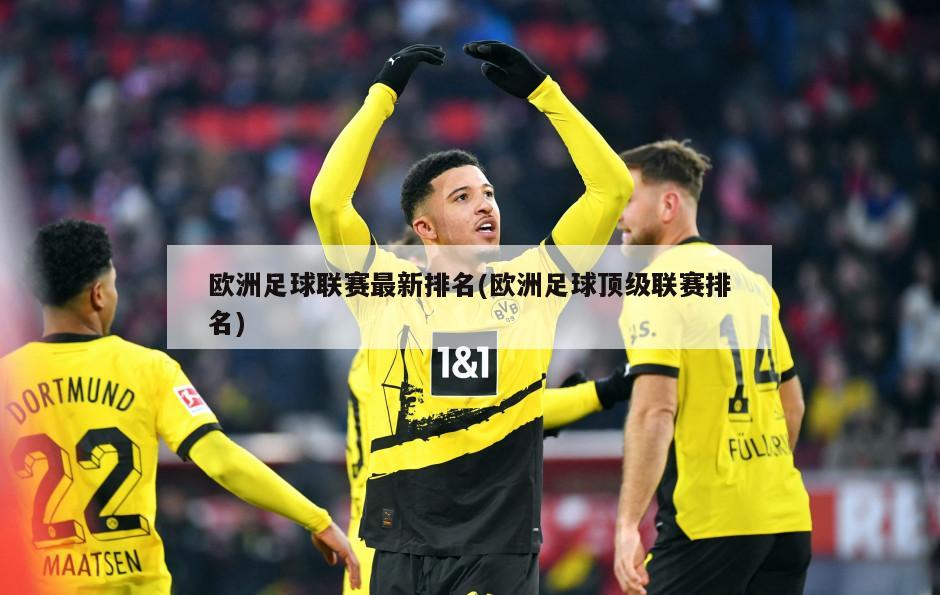 欧洲足球联赛最新排名(欧洲足球顶级联赛排名)