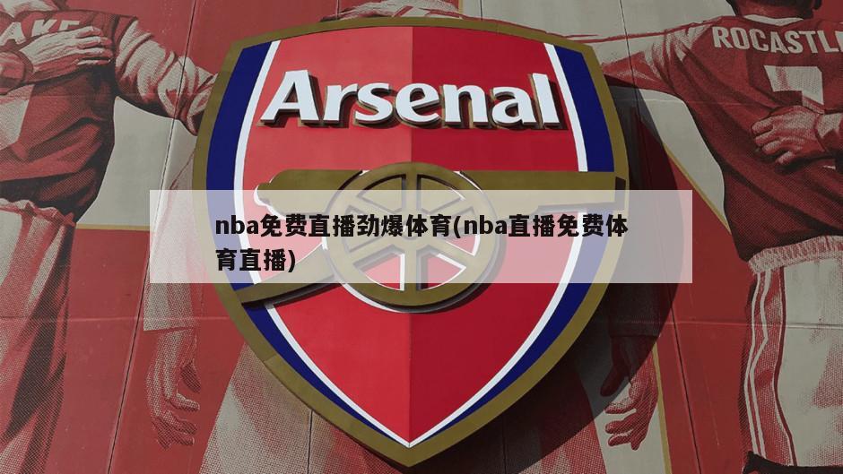 nba免费直播劲爆体育(nba直播免费体育直播)