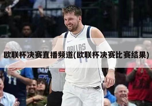 欧联杯决赛直播频道(欧联杯决赛比赛结果)