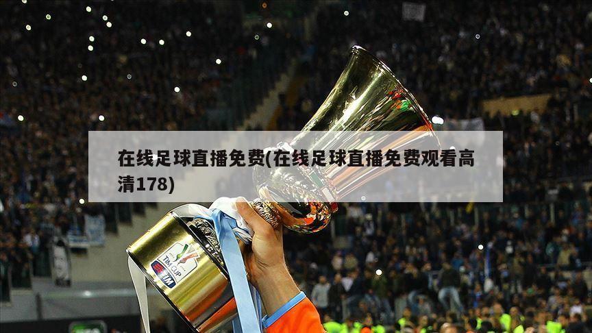 在线足球直播免费(在线足球直播免费观看高清178)
