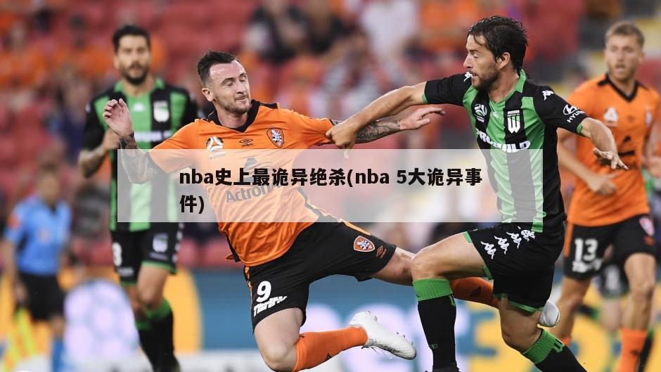nba史上最诡异绝杀(nba 5大诡异事件)