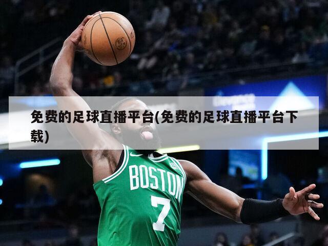 免费的足球直播平台(免费的足球直播平台下载)