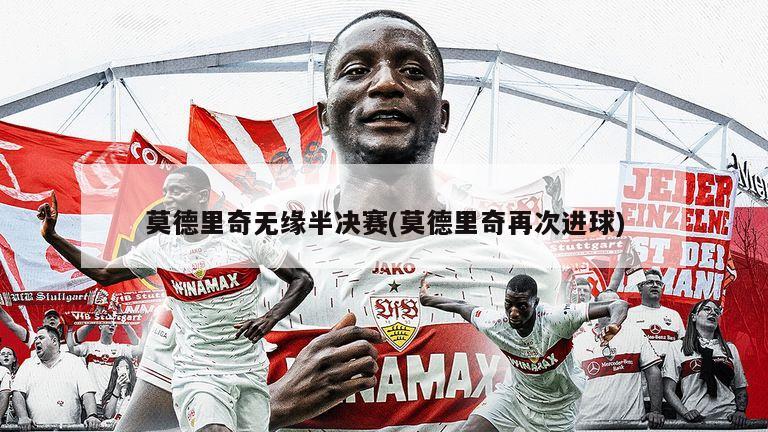 莫德里奇无缘半决赛(莫德里奇再次进球)