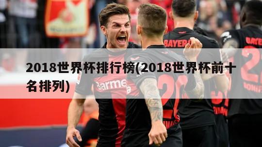 2018世界杯排行榜(2018世界杯前十名排列)