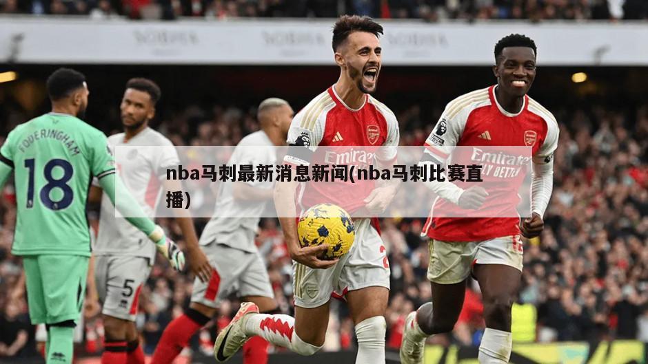 nba马刺最新消息新闻(nba马刺比赛直播)