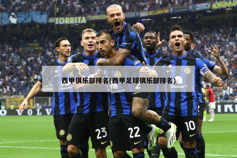 西甲俱乐部排名(西甲足球俱乐部排名)