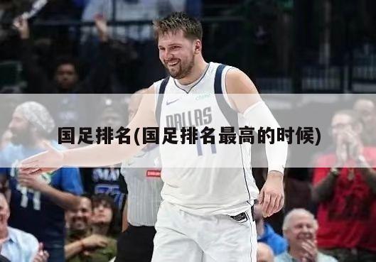 国足排名(国足排名最高的时候)
