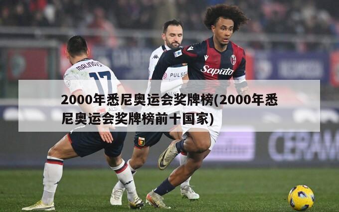 2000年悉尼奥运会奖牌榜(2000年悉尼奥运会奖牌榜前十国家)