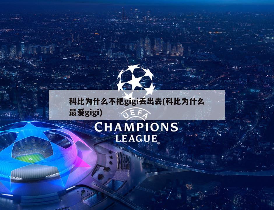 科比为什么不把gigi丢出去(科比为什么最爱gigi)