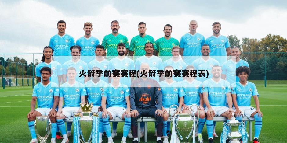 火箭季前赛赛程(火箭季前赛赛程表)