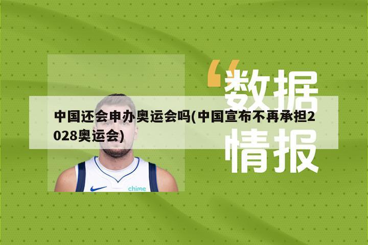 中国还会申办奥运会吗(中国宣布不再承担2028奥运会)