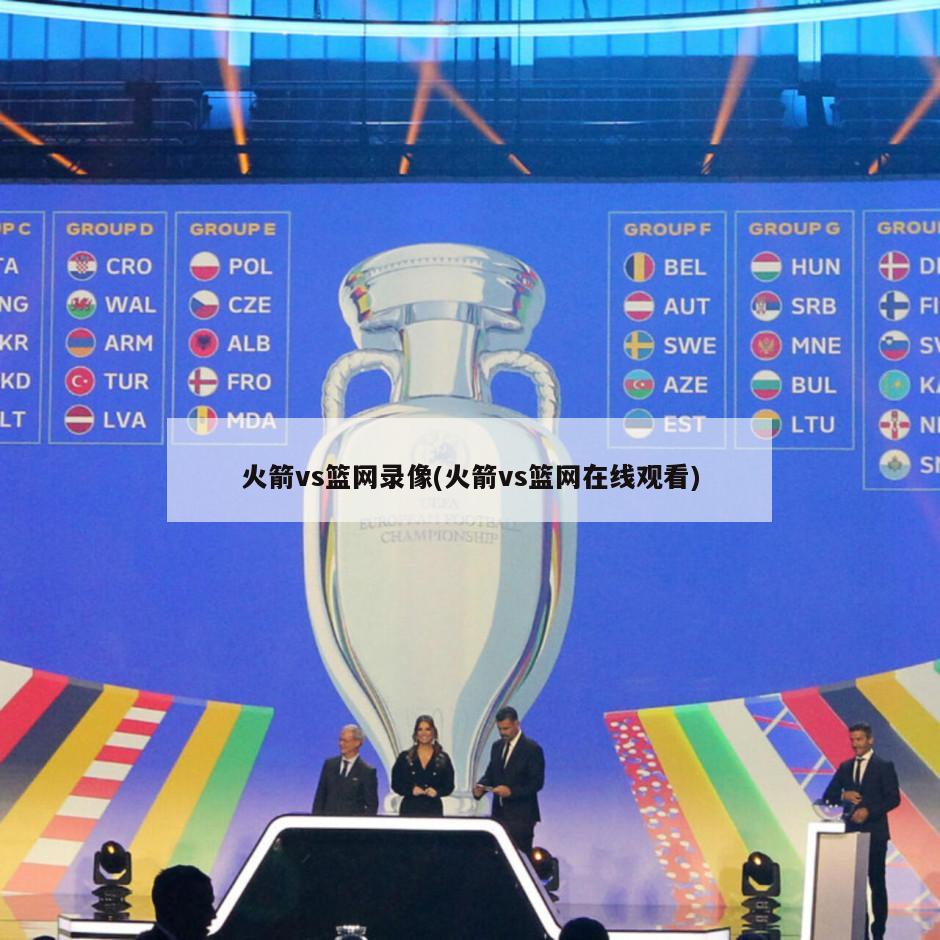 火箭vs篮网录像(火箭vs篮网在线观看)