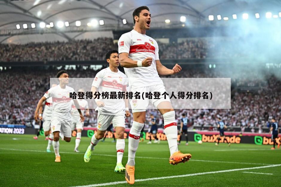 哈登得分榜最新排名(哈登个人得分排名)