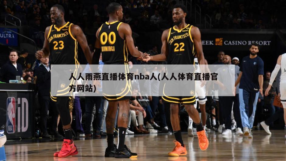 人人雨燕直播体育nba人(人人体育直播官方网站)