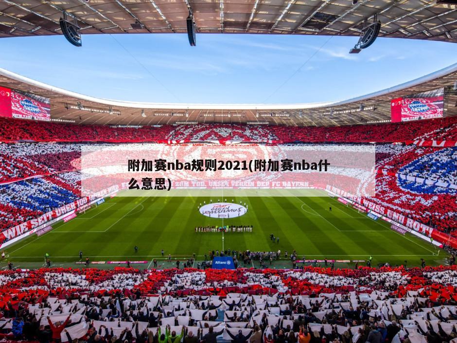 附加赛nba规则2021(附加赛nba什么意思)