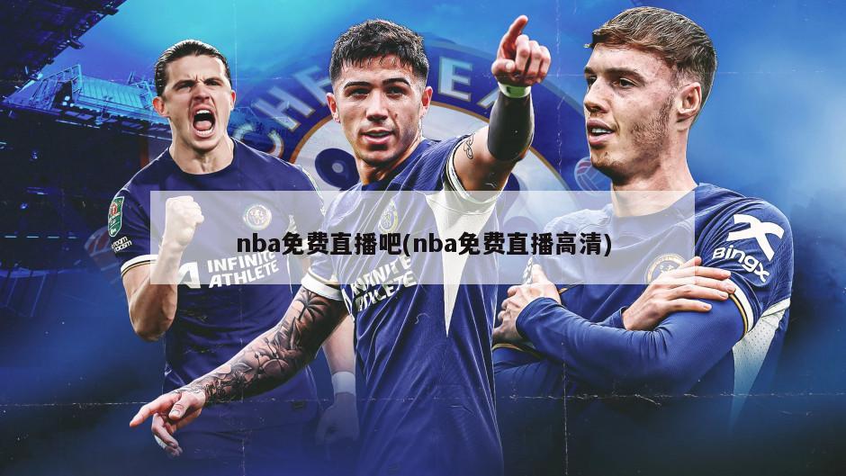 nba免费直播吧(nba免费直播高清)