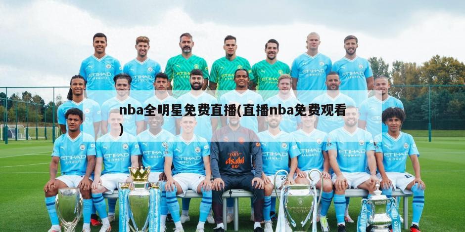 nba全明星免费直播(直播nba免费观看)