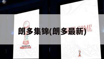 朗多集锦(朗多最新)