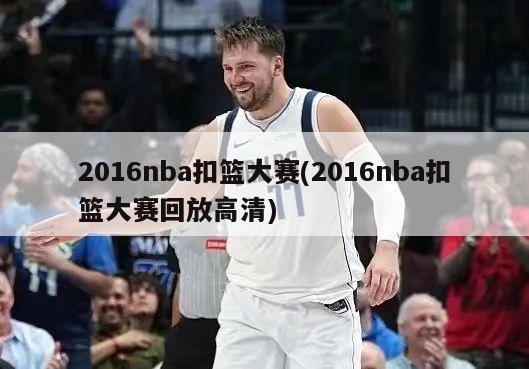 2016nba扣篮大赛(2016nba扣篮大赛回放高清)