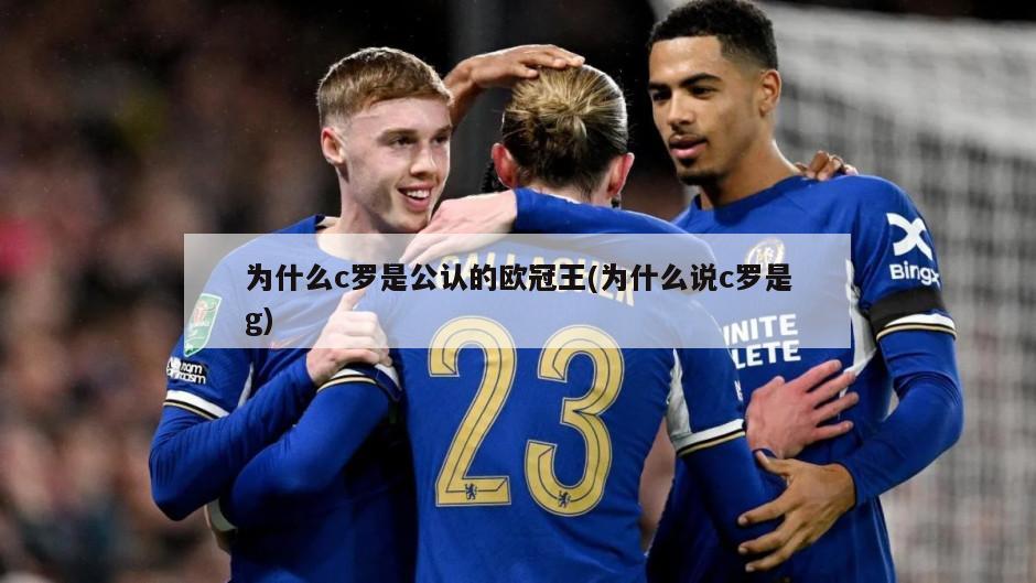 为什么c罗是公认的欧冠王(为什么说c罗是g)