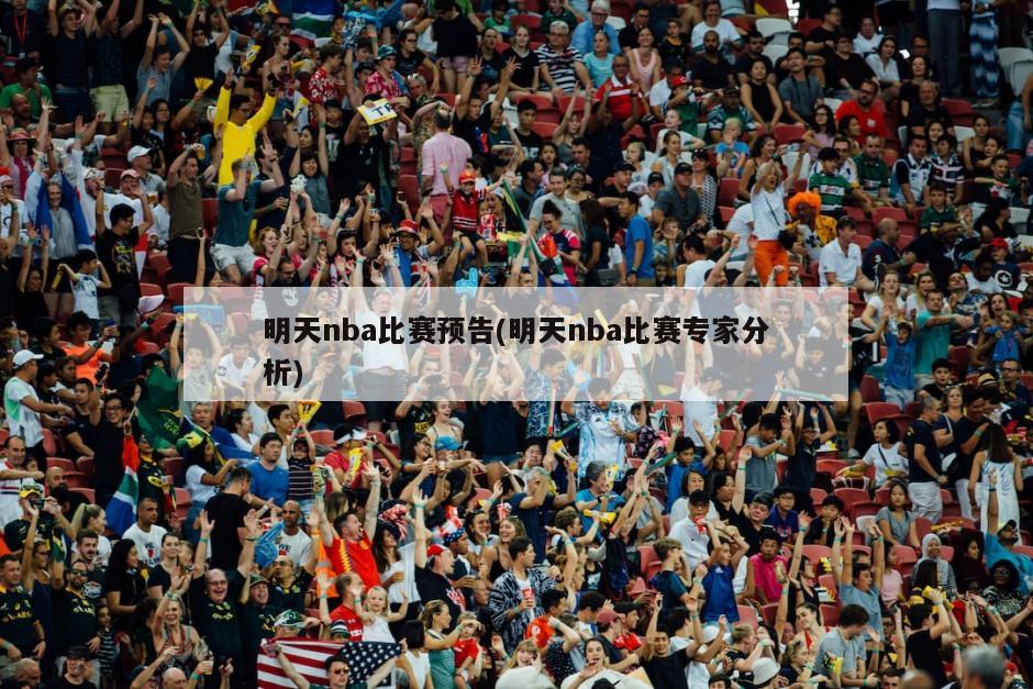 明天nba比赛预告(明天nba比赛专家分析)