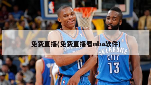 免费直播(免费直播看nba软件)