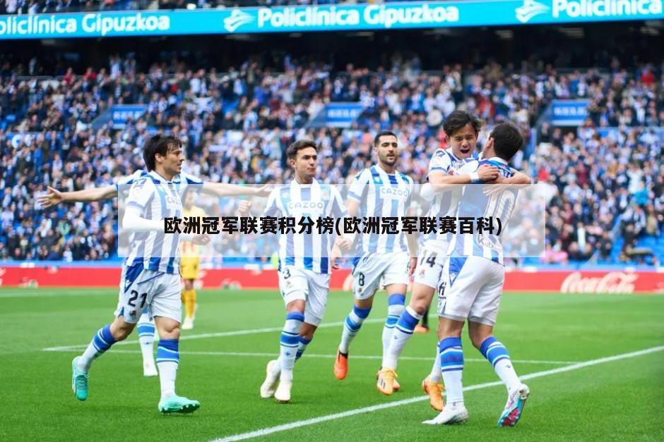 欧洲冠军联赛积分榜(欧洲冠军联赛百科)