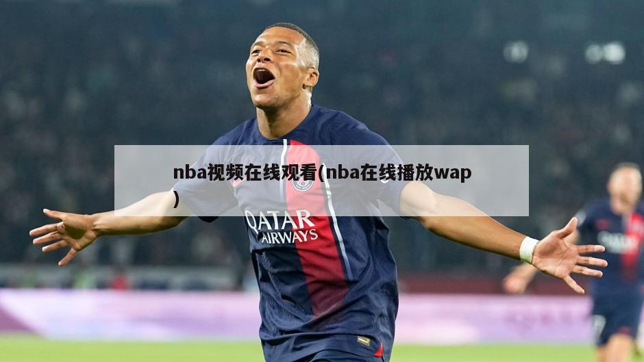 nba视频在线观看(nba在线播放wap)