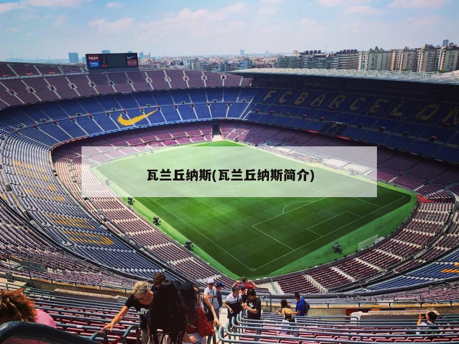瓦兰丘纳斯(瓦兰丘纳斯简介)