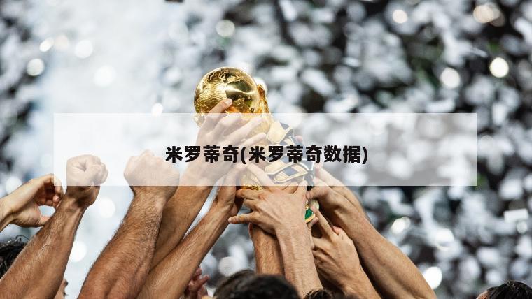 米罗蒂奇(米罗蒂奇数据)