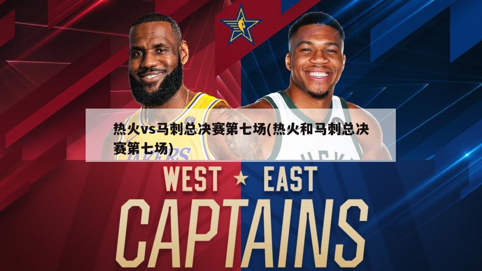热火vs马刺总决赛第七场(热火和马刺总决赛第七场)