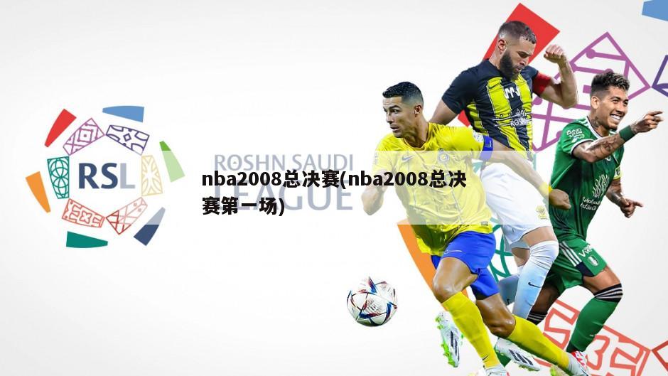 nba2008总决赛(nba2008总决赛第一场)