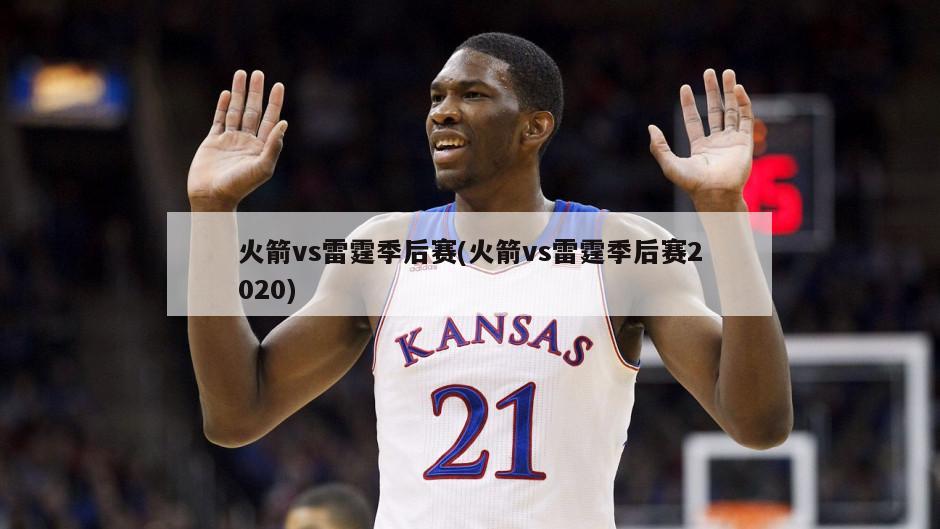 火箭vs雷霆季后赛(火箭vs雷霆季后赛2020)