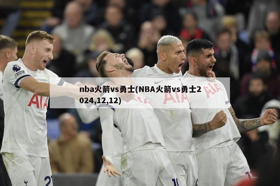 nba火箭vs勇士(NBA火箭vs勇士2024,12,12)