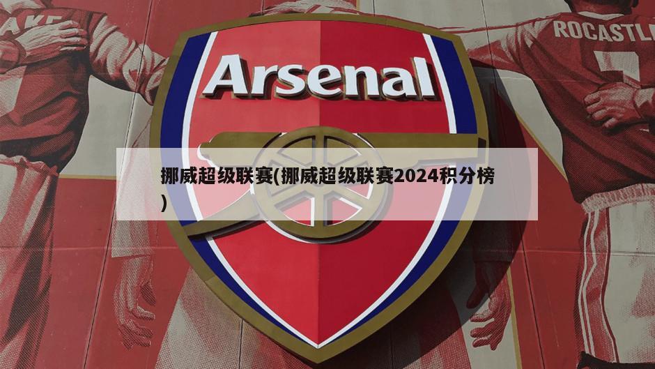 挪威超级联赛(挪威超级联赛2024积分榜)