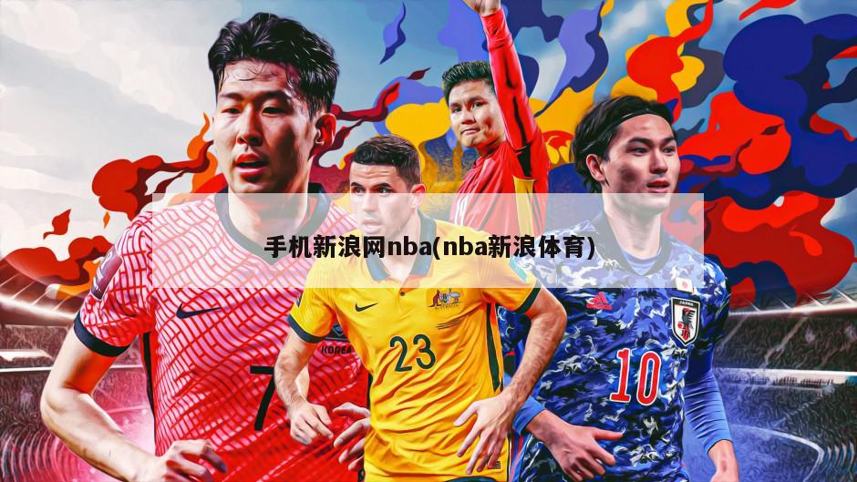 手机新浪网nba(nba新浪体育)