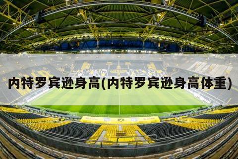 内特罗宾逊身高(内特罗宾逊身高体重)