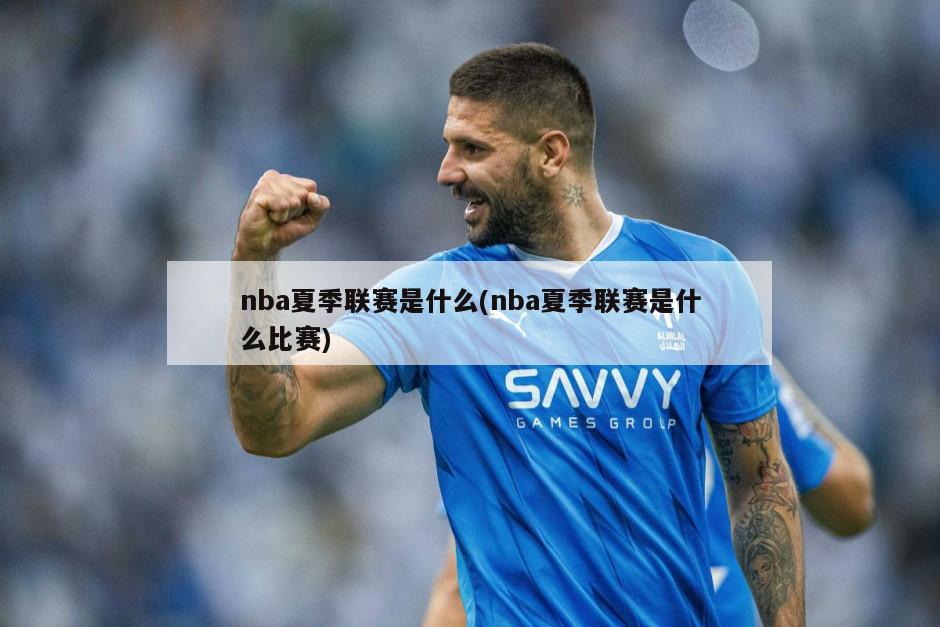 nba夏季联赛是什么(nba夏季联赛是什么比赛)