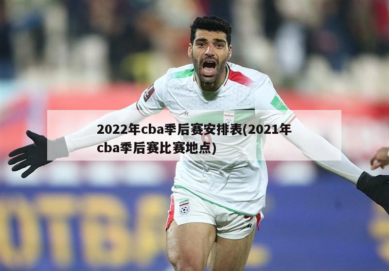 2022年cba季后赛安排表(2021年cba季后赛比赛地点)