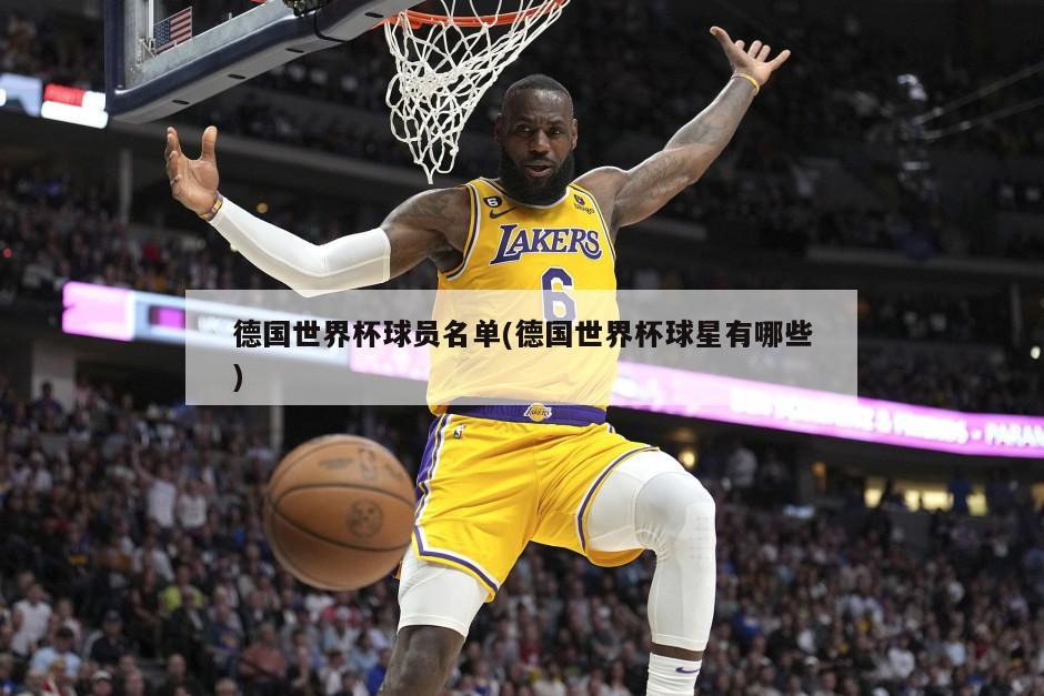 德国世界杯球员名单(德国世界杯球星有哪些)