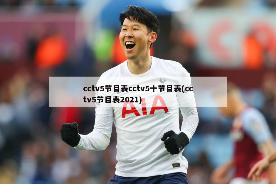 cctv5节目表cctv5十节目表(cctv5节目表2021)
