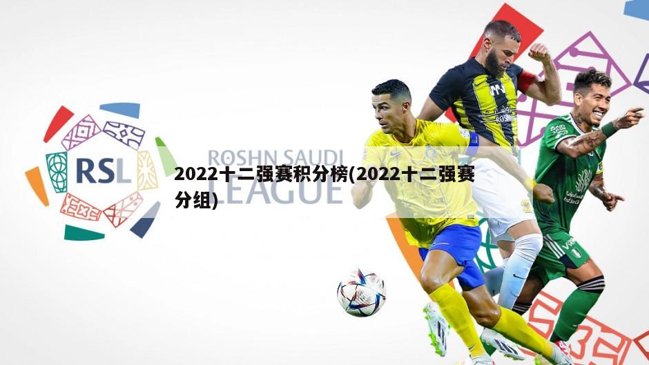 2022十二强赛积分榜(2022十二强赛分组)