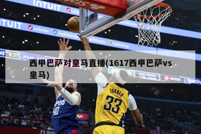 西甲巴萨对皇马直播(1617西甲巴萨vs皇马)