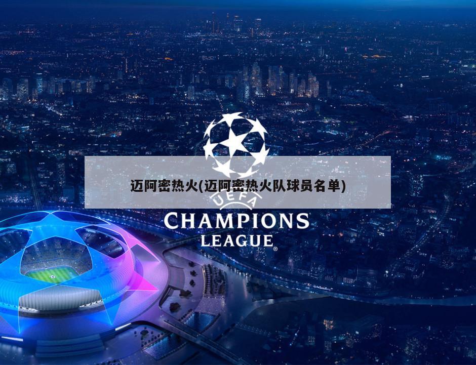 迈阿密热火(迈阿密热火队球员名单)