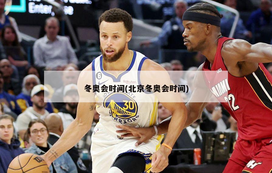 冬奥会时间(北京冬奥会时间)